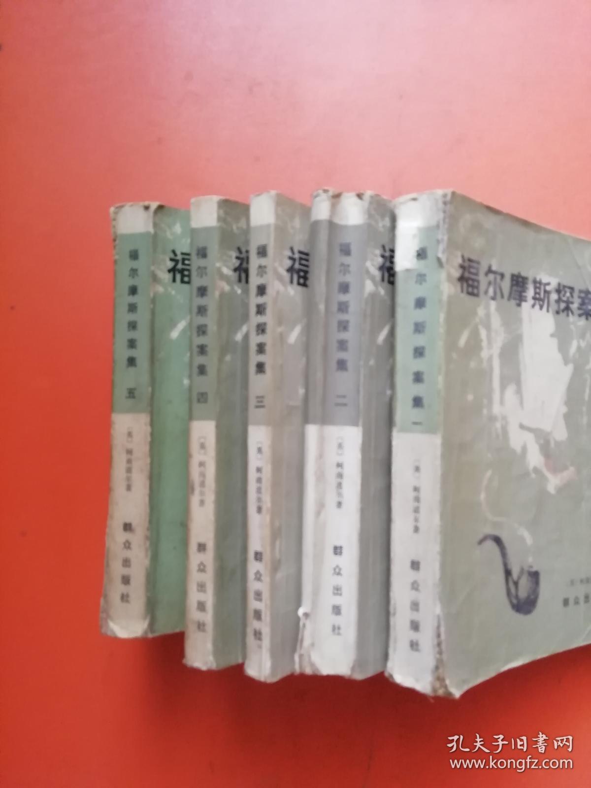 福尔摩斯探案集（1-5册全）