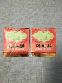 刘伶醉酒老酒标(两张合售)