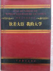世界文学名著百部：钦差大臣、我的大学