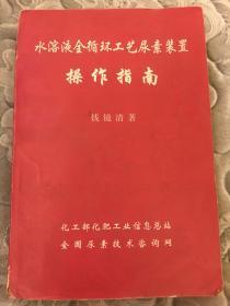 水溶液全循环工艺尿素装置操作指南