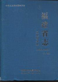 福建省志-社会科学志 上下【1992-2005】