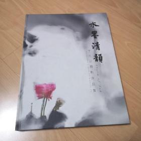 水墨清韵 于先云摄影作品集