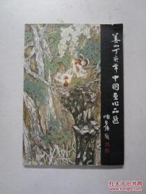 姜山 丁亥年中国画作品选