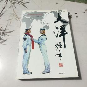 大洋握手（纪念海军成立六十周年系列丛书）