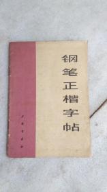 钢笔正楷字帖  75年版  品好