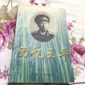 回忆王平上将（开国将军，总后勤部政委）