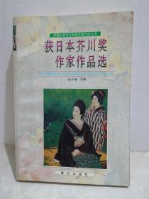 获日本芥川奖作家作品选