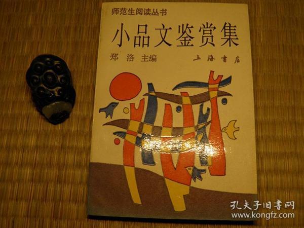 小品文鉴赏集 90年代书籍 师范生阅读丛书系列 语文阅读理解鉴赏类书籍 写作水平提高类书籍