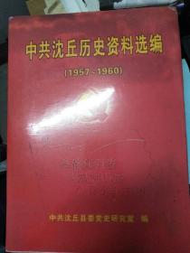中共沈丘历史资料选编1957--1960