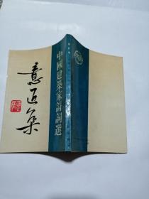 《意匠集》一中国建筑家诗词选