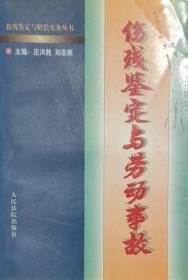 劳动事故伤残鉴定与赔偿