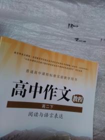 普通高中课程标准实验教学用书 高中作文教程 高二下 阅读与语言表达