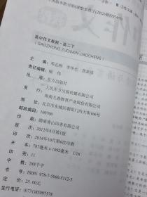 普通高中课程标准实验教学用书 高中作文教程 高二下 阅读与语言表达