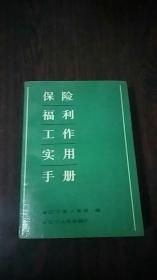 保险福利工作使用手册