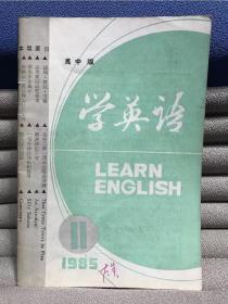 学英语（高中版）（1985年第11期）