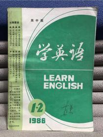 学英语（高中版）（1986年第1—2期）