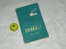 《我们沸腾的工厂》（软精装 -李清联 新诗集）1959年一版一印 私藏※ [十七年 **前老版 大跃进资料 大炼钢铁 老司机远征 -可参照“烈火红旗 拖拉机开出了厂房 新犁催开浪花” // 歌颂党和毛主席 毛泽东 文献红色收藏]