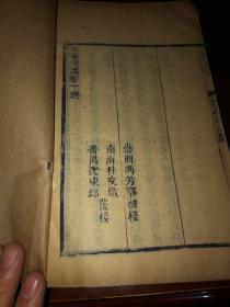 东莱博议 崇明冯泰松云伯重刊1至4卷 共4册 原书未经后期修补，品相完整古朴……留言交流，以书会友