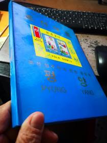 买满就送  朝鲜邮票纪念册  51张全新未用过的邮票，体育内容居多，92年奥运会