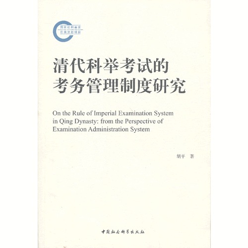 清代科举考试的考务管理制度研究