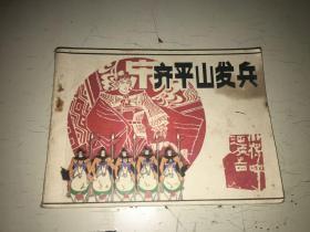 齐平山发兵（小将呼延庆之四）