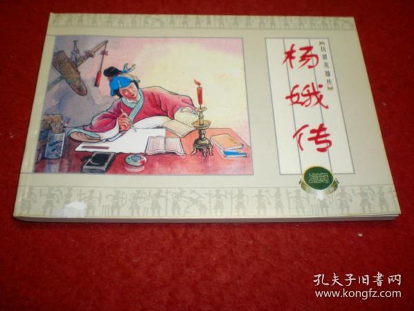 连环画《杨娥传 》汪玉山绘画 ， 上海人民美 术 出版社。