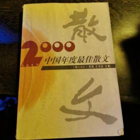 2000中国年度最佳散文