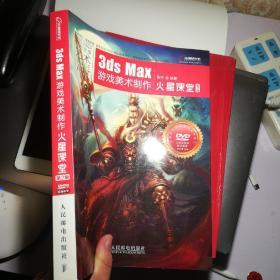 3ds Max游戏美术制作火星课堂（第2版）