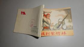 连环画《攻打紫竹林》 9品 77年一版一印