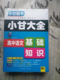 2019小甘大全 高中语文基础知识（E1）