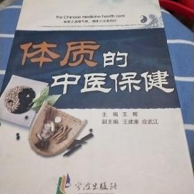 体质的中医保健