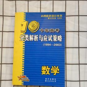 十年高考分类解析与应试策略 数学（1994-2003）