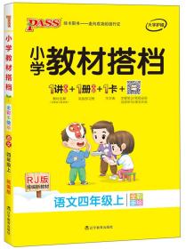 小学教材搭档：语文（四年级上RJ版统编新教材全彩手绘）