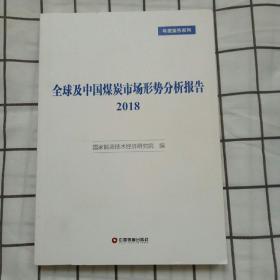 正版 全球及中国煤炭市场形势分析报告 2018