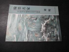 中国当代翰墨名家书画集：翰墨名家 刘明 《山水卷》