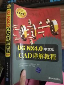 国家信息化计算机教育认证（CEAC）指定教材：UG NX 4.0 CAD详解教程（中文版）
