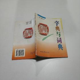 字典与词典