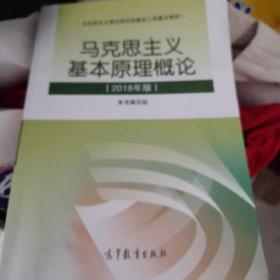 马克思主义基本原理概论(2018年版)