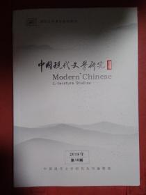 中国现代文学研究 丛刊 2018年第10期