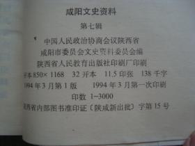XS2236《咸阳文史资料7》，1994年抗战及民国珍贵史料，大字版