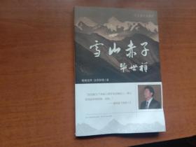 雪山赤子毕世祥 （长篇纪实特写 中文版）【书本因挤压略有不平 内页整洁】