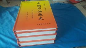 中国石油通史（卷一,卷二、卷三、卷四）【4册全精装】 作者 :  总编梁华, 刘金文" 出版社 :  中国石化出版社 印刷时间 :  2003 出版时间 :  2003 装帧 :  精装