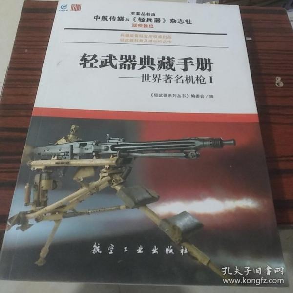 轻武器典藏手册系列：世界著名机枪1
