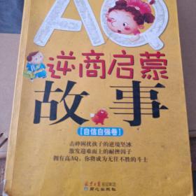 AQ逆商启蒙故事：自信自强卷（注音版）