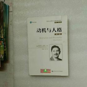 西方心理学大师经典译丛：动机与人格（第3版）【内页干净】现货