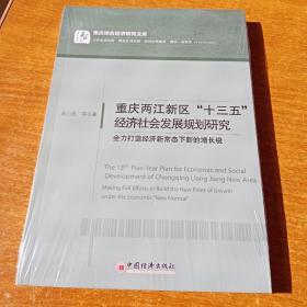 重庆两江新区十三五经济社会发展规划研究，全力打造经济新常态下新的增长极