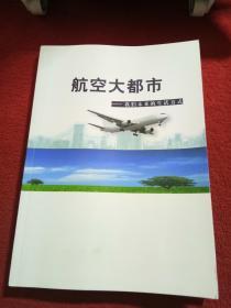 航空大都市我们未来的生活方式