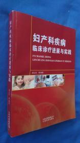 妇产科疾病临床诊疗进展与实践  封底有折痕