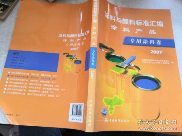 2007-专业涂料卷-涂料与颜料标准汇编