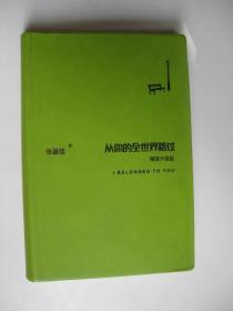 从你的全世界路过（精装升级版） 入选2014中国好书